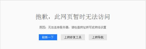 为什么无法连接到服务器?