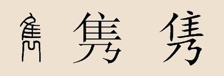 隽姓氏怎么读?