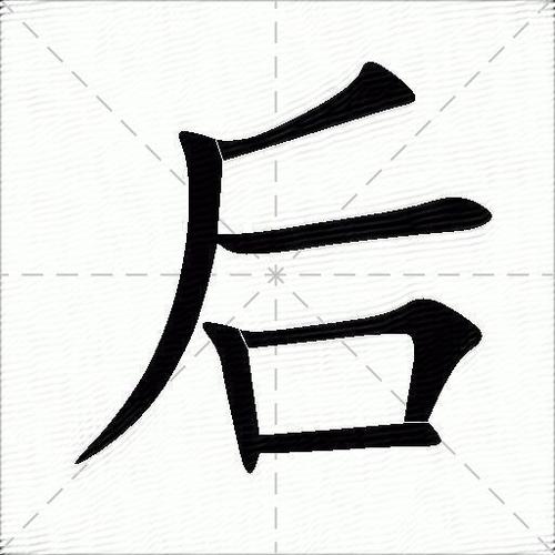 后怎么读?