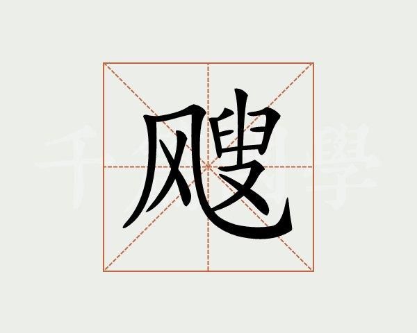 飕怎么读?