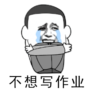 不想写作业怎么办?