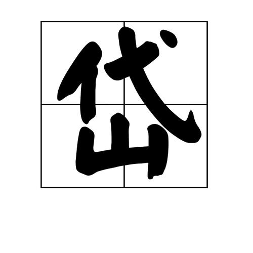 岱怎么读?