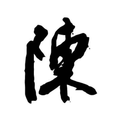 陈怎么写?