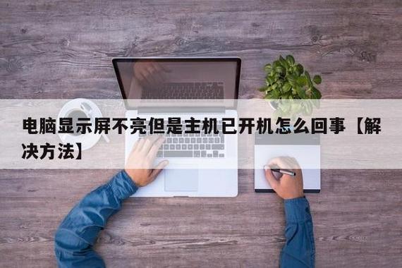 电脑为什么主机不亮?