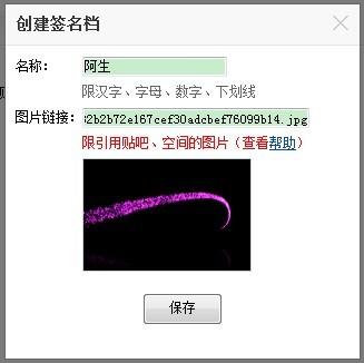 百度贴吧怎么弄签名档?