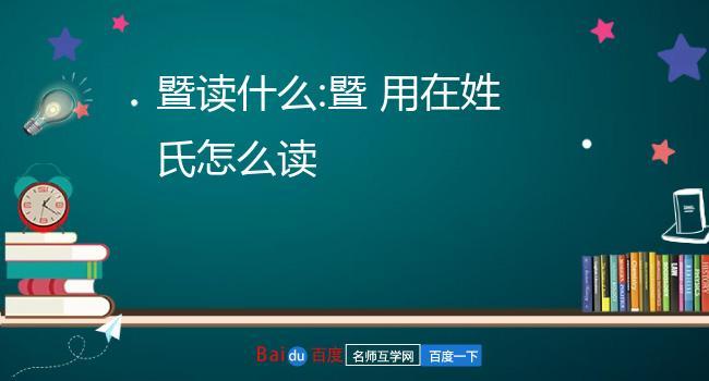 暨怎么读什么意思?