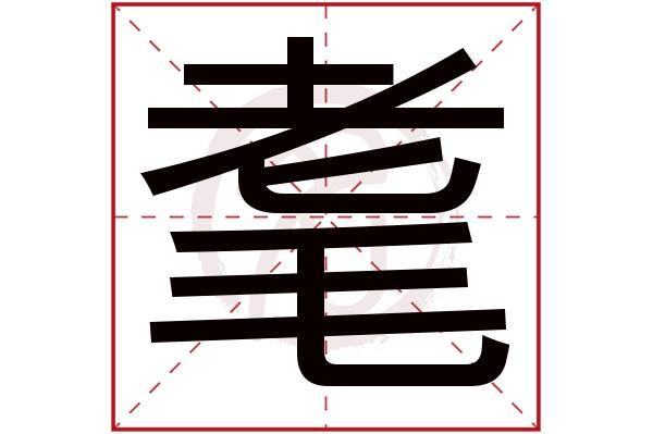 耄耋怎么念?