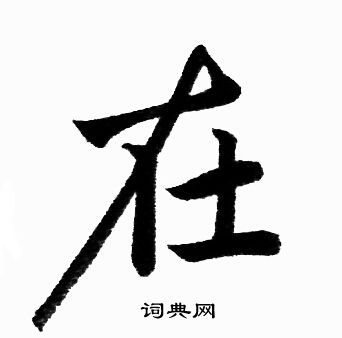 在怎么写?