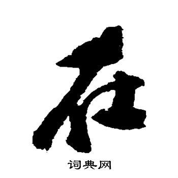 在怎么写?