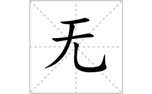 x的笔顺怎么写?