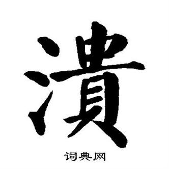 溃怎么读?