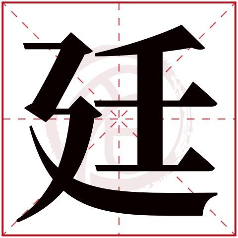 廷怎么组词?