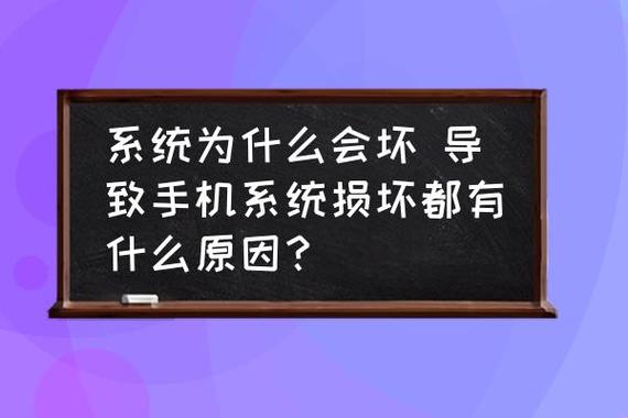 系统为什么会坏?