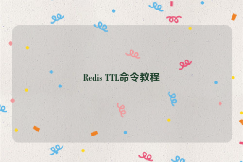 Redis TTL命令教程