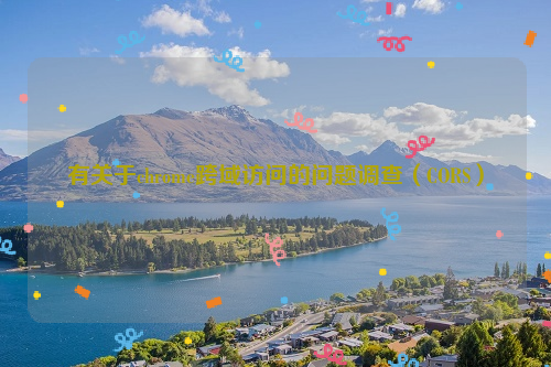 有关于chrome跨域访问的问题调查（CORS）