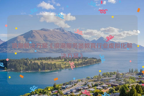 浪潮解决方案《浪潮服务器教育行业虚拟化解决方案》