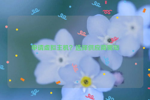申请虚拟主机？选择供应商需知