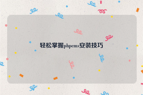轻松掌握phpcms安装技巧