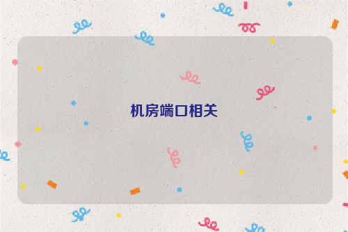 机房端口相关